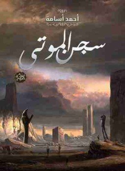 تحميل كتاب سجن الموتى PDF للمؤلف أحمد أسامة مجانا