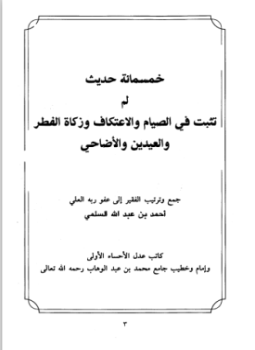 تحميل كتاب خمسمائة حديث لم تثبت في الصيام والاعتكاف وزكاة الفطر والعيدين والأضاحي PDF مجانا