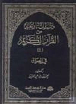 تحميل كتاب دراسات تاريخية من القرآن الكريم في العراق ج4 PDF مجانا