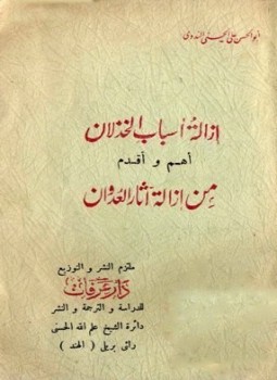 تحميل كتاب إزالة أسباب الخذلان أهم وأقدم من إزالة آثار العدوان PDF مجانا