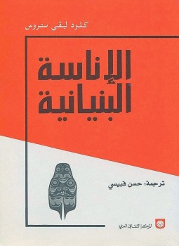 تحميل كتاب الإناسة البنيانية PDF للمؤلف كلود ليفي شتراوس مجانا