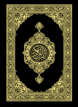 تحميل كتاب القران الكريم الكامل عالي الدقة PDF للمؤلف كلام الله رب العالمين مجانا