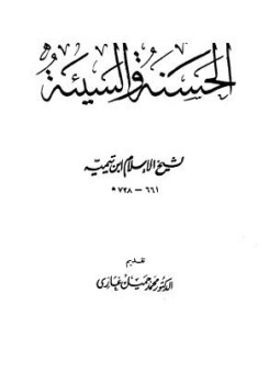 تحميل كتاب الحسنة والسيئة PDF للمؤلف شيخ الإسلام ابن تيمية مجانا