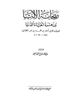 تحميل كتاب ريحانة الألبا وزهرة الحياة الدنيا PDF مجانا