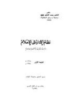 تحميل كتاب نظام الإدارة فى الإسلام دراسة مقارنة بالنظم المعاصرة PDF مجانا