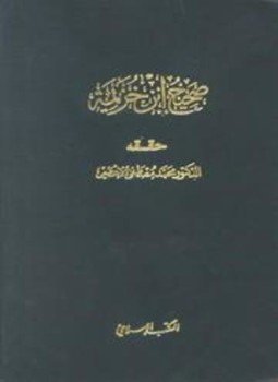 تحميل كتاب صحيح ابن خزيمة PDF مجانا