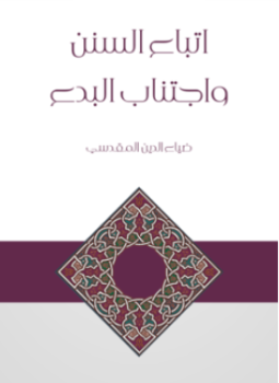 تحميل كتاب جزء في اتباع السنن واجتناب البدع PDF مجانا