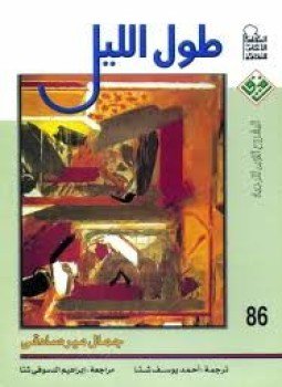 تحميل كتاب طول الليل PDF للمؤلف جمال مير صادقي مجانا