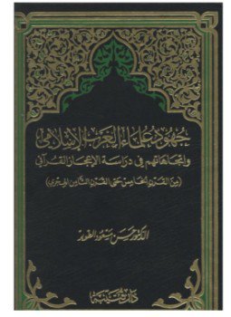 تحميل كتاب جهود علماء الغرب الإسلامي وإتجاهاتهم في دراسة الاعجاز القرآني من القرن الخامس حتى القرن الثامن الهجري PDF مجانا