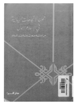 تحميل كتاب تكون الاتجاهات السياسية فى الإسلام الأول من دولة عمر إلى دولة عبد الملك PDF مجانا