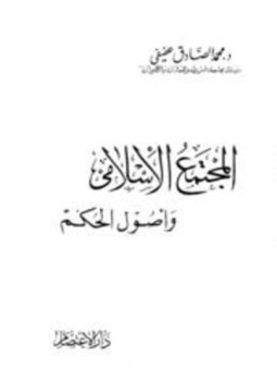 تحميل كتاب المجتمع الإسلامي وأصول الحكم PDF للمؤلف محمد الصادق عفيفي مجانا