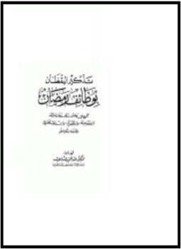 كتاب تذكير اليقظان بوظائف رمضان مجموع في وظائف شهر رمضان للأئمة ابن تيمية وابن القيم وابن رجب الحنبلي وجماعة من أهل العلم PDF