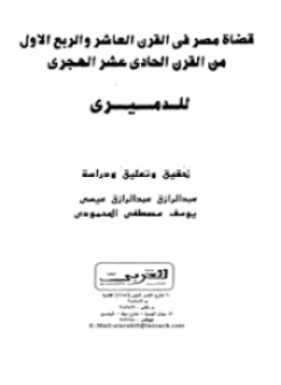 تحميل كتاب قضاة مصر PDF للمؤلف الدميرى مجانا