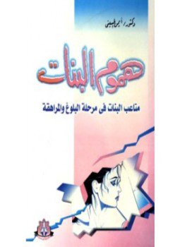 تحميل كتاب هموم البنات PDF للمؤلف د. أيمن الحسينى مجانا