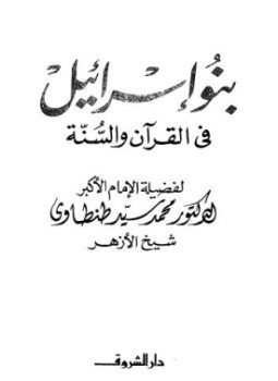 تحميل كتاب بنو إسرائيل في القرآن والسنّة PDF للمؤلف د. محمد سيد طنطاوى مجانا