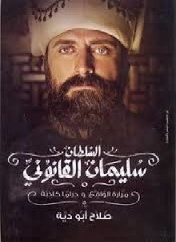 تحميل كتاب السلطان سليمان القانوني .. مرارة الواقع و دراما كاذبة PDF مجانا