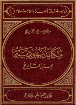 تحميل كتاب مكايد يهودية عبر التاريخ PDF للمؤلف عبد الرحمن حسن حبنكة الميداني مجانا