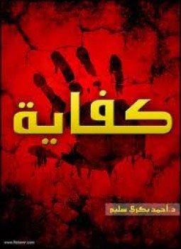 تحميل كتاب كفاية! (قصة فيلم مصرى) PDF للمؤلف أحمد بكرى سليم مجانا