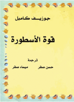 تحميل كتاب قوة الاسطورة PDF للمؤلف جوزف كامبل مجانا