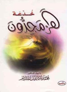 تحميل كتاب خدعة هرمجدون PDF للمؤلف محمد بن أحمد بن إسماعيل المقدم مجانا