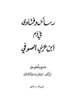 تحميل كتاب رسائل وفتاوى في ذم ابن عربي الصوفي PDF مجانا