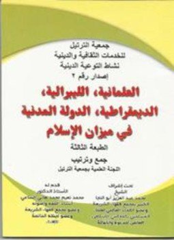تحميل كتاب العلمانية الليبرالية الديمقراطية الدولة المدنية في ميزان الإسلام PDF مجانا