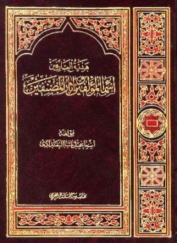 تحميل كتاب هدية العارفين أسماء المؤلفين وآثار المصنفين ويليه ذيل على كشف الظنون PDF مجانا