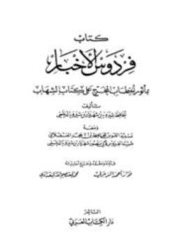 تحميل كتاب فردوس الأخبار بمأثور الخطاب المخرج على كتاب الشهاب، ومعه تسديد القوس، ومسند الفردوس PDF مجانا