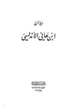 تحميل كتاب ديوان ابن هاني الأندلسي PDF للمؤلف محمد بن هاني الأزدي الأندلسي مجانا