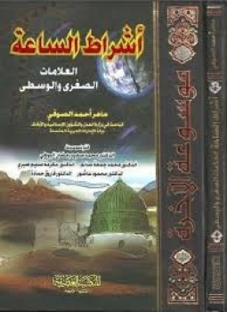 تحميل كتاب جــ1 أشراط الساعة العلامات الصغرى والوسطى PDF للمؤلف ماهر الصوفي مجانا