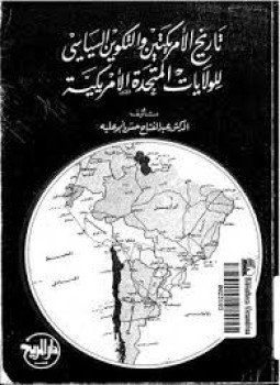 تحميل كتاب تاريخ الأمريكتين و التكوين السياسي للولايات المتحدة PDF مجانا