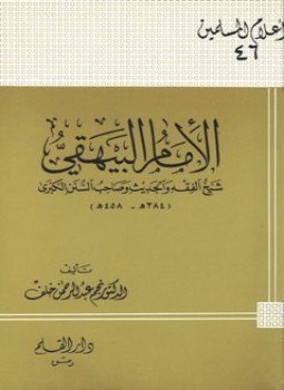 تحميل كتاب الإمام البيهقي شيخ الفقه والحديث وصاحب السنن الكبرى PDF مجانا