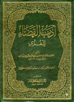 تحميل كتاب أدب القضاء PDF مجانا