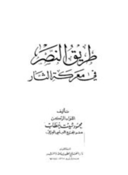 تحميل كتاب طريق النصر في معركة الثأر PDF للمؤلف محمود شيت خطاب مجانا