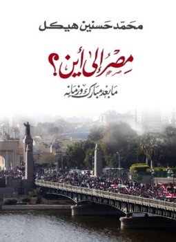 تحميل كتاب مصر إلي أين ما بعد مبارك و زمانه PDF مجانا