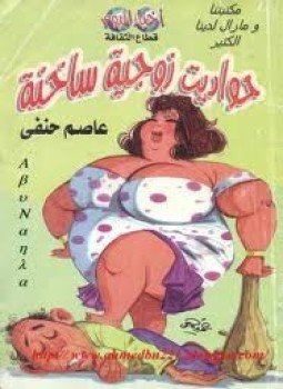 تحميل كتاب حواديت زوجية ساخنة PDF للمؤلف عاصم حنفى مجانا