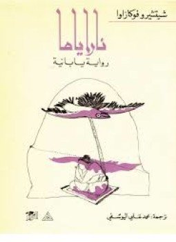 تحميل كتاب ناراياما PDF للمؤلف شيتشيرو فوكازاوا مجانا