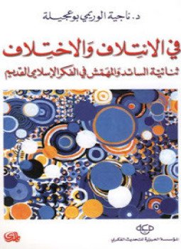 تحميل كتاب في الإئتلاف والاختلاف PDF للمؤلف ناجية الوريمي بوعجيلة مجانا