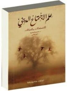 علم الاجتماع الديني