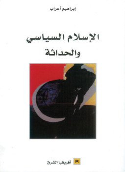تحميل كتاب الإسلام السياسى والحداثة PDF للمؤلف إبراهيم أعراب مجانا