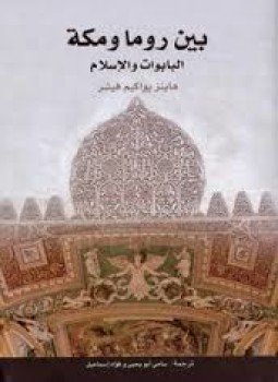 تحميل كتاب بين روما ومكة .. البابوات والإسلام PDF للمؤلف هاينز يواكيم فيشر مجانا