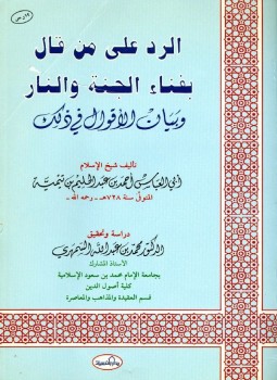 تحميل كتاب الرد على من قال بفناء الجنة والنار وبيان الأقوال في ذلك PDF مجانا
