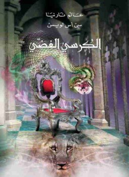 تحميل كتاب الكرسي الفضي عالم نارنيا 6 PDF للمؤلف سي أس لويس مجانا