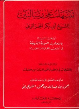 كتاب تنبيهات على رسالتين للشيخ أبي بكر الجزائري أولاهما المسماة بالأحاديث النبوية الشريفة في أعاجيب المخترعات الحديثة والثانية المسماة باللقطات في بعض ما ظهر للساعة من علامات