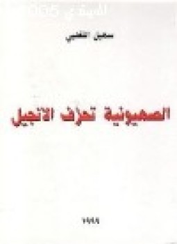 تحميل كتاب الصهيونية تحرف الأناجيل PDF للمؤلف سهيل التغلبي مجانا