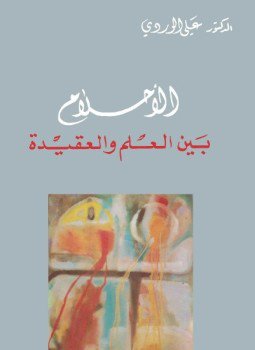 تحميل كتاب الأحلام بين العلم والعقيدة PDF للمؤلف د. على الوردى مجانا