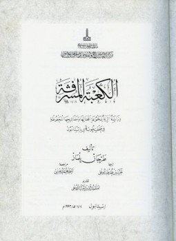 تحميل كتاب الكعبة المشرفة دراسة أثرية لمجموعة أقفالها ومفاتيحها المحفوظة فى متحف طوب قابى باستانبول PDF مجانا