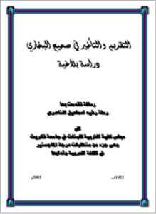 التقديم والتأخير في صحيح البخاري - رسالة - جامعة تكريت
