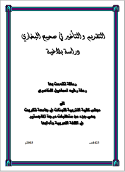 تحميل كتاب التقديم والتأخير في صحيح البخاري رسالة جامعة تكريت PDF مجانا