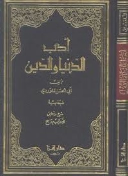 تحميل كتاب أدب الدنيا و الدين PDF للمؤلف الماوردي مجانا